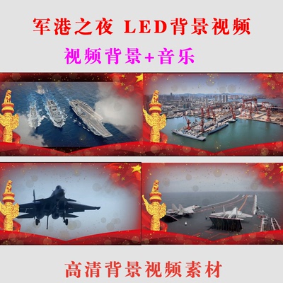 《军港之夜》大屏幕LED视频背景素材制作高清舞台表演出晚会伴奏