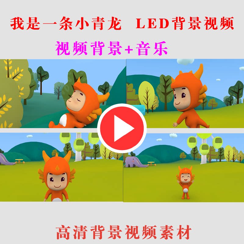 b158-我是一条小青龙儿童学生演出舞台表演led大屏幕背景高清视频