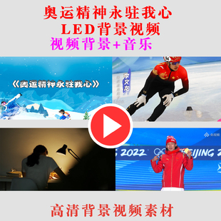 B572 奥运精神永驻我心学生朗诵表演出LED大屏幕背景视频素材