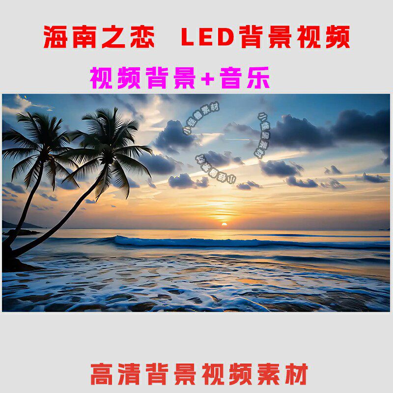 B1662-海南之恋海南风景歌曲背景视频 椰子树大海演出表演节目LED