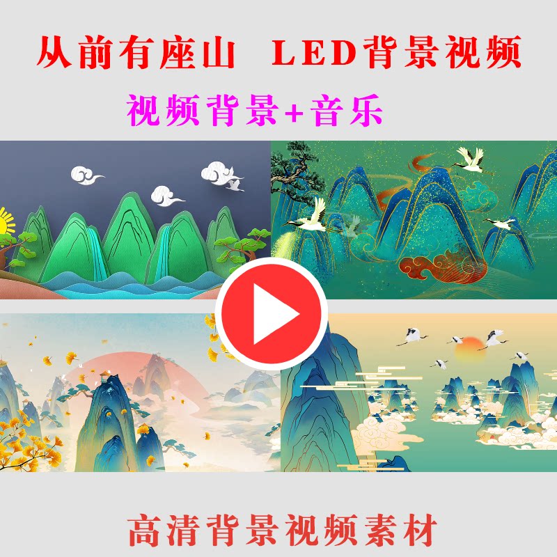 b166-从前有座山 led大屏幕高清节目动态儿童演出背景视频素材
