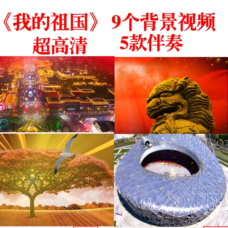 《我的祖国》伴奏LED视频背景诗词朗诵演出舞台MV音乐素材无字幕