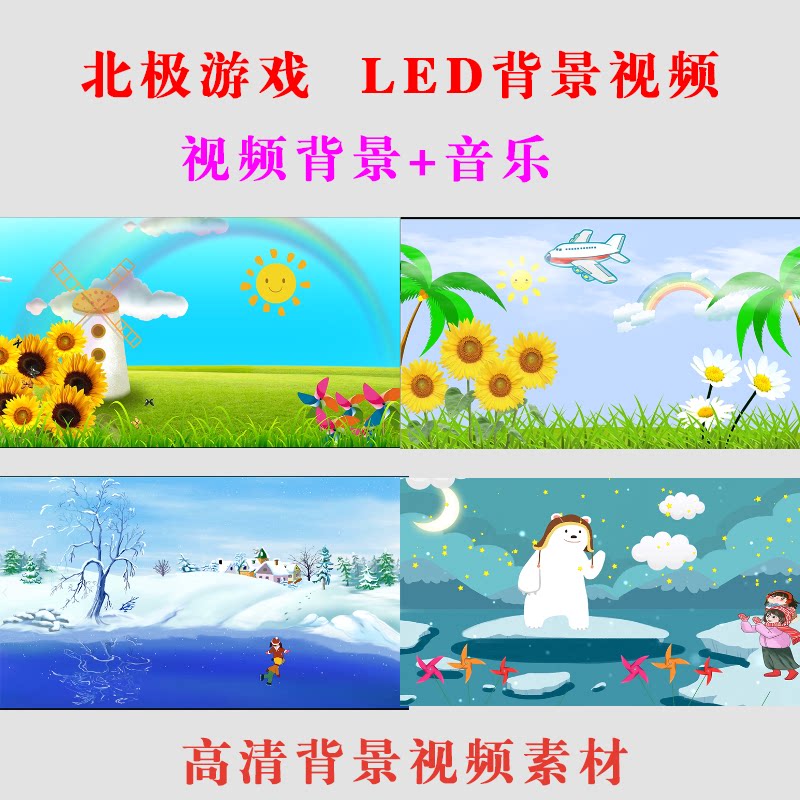 《北极游戏》 LED大屏幕背景视频高清素材少儿中国舞蹈表演出制作