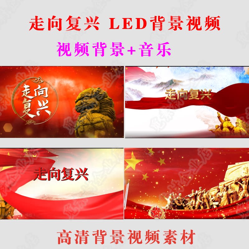 《走向复兴》led背景视频晚会节目舞蹈演出高清素材 伴奏音乐