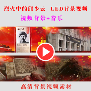 烈火中的邱少云学生表演出朗诵节目动态LED大屏幕背景视频素