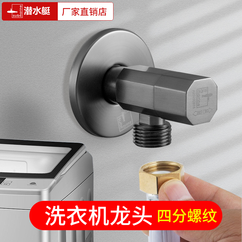 潜水艇洗衣机水龙头新款4分螺纹