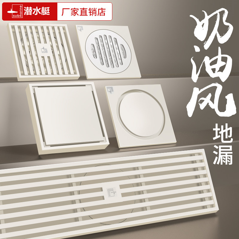 潜水艇奶白色地漏黄铜奶油风卫生间淋浴防臭浴室洗衣机下水大排量
