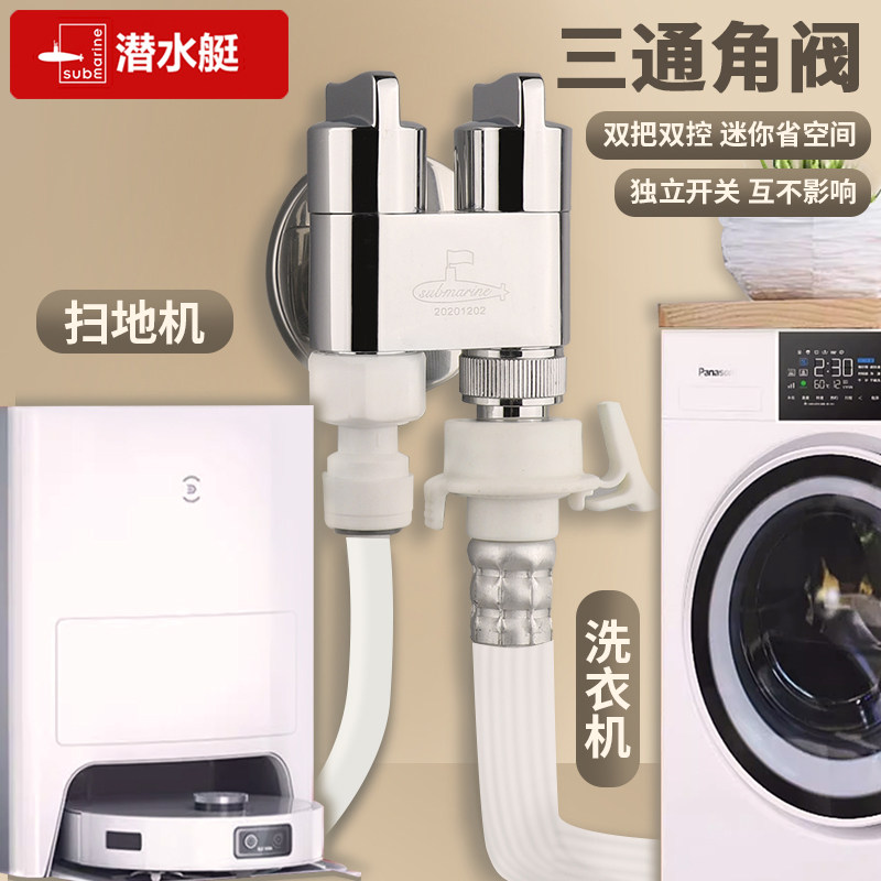 潜水艇扫地机器人上水角阀专用洗衣机进水三通水龙头一进二出接头,家装主材,洗衣机龙头,淘宝优惠券,粉丝福利购,淘宝优惠卷