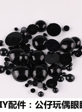 玩偶眼睛鼻子手工材料 散装 diy配件玩偶黑色半圆形小熊眼睛平底