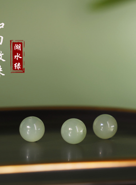 和田玉散珠湖水绿晴水青玉配珠