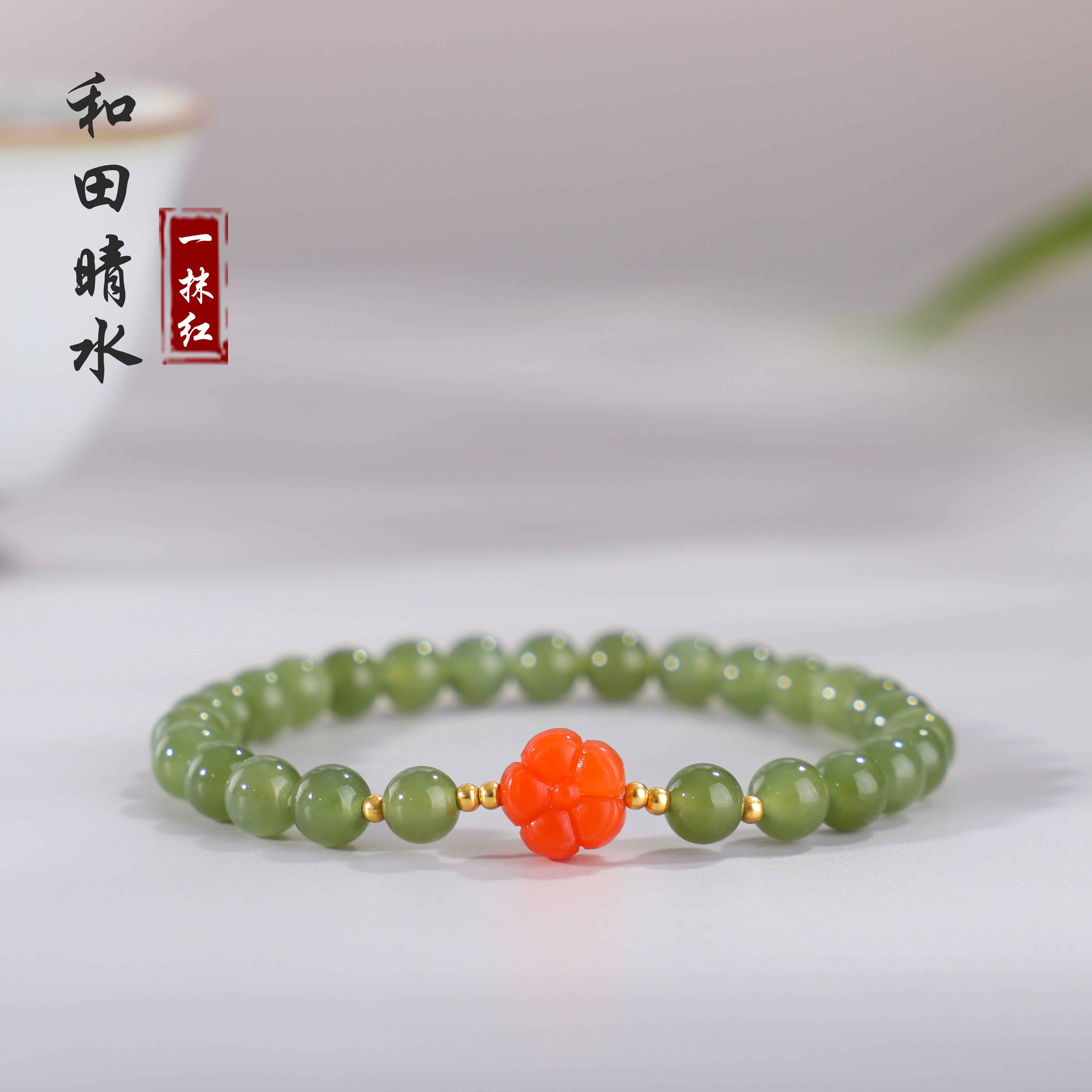 一抹红天然正品和田玉晴水冰湖绿手串#6mm单圈设计款精致女生手链