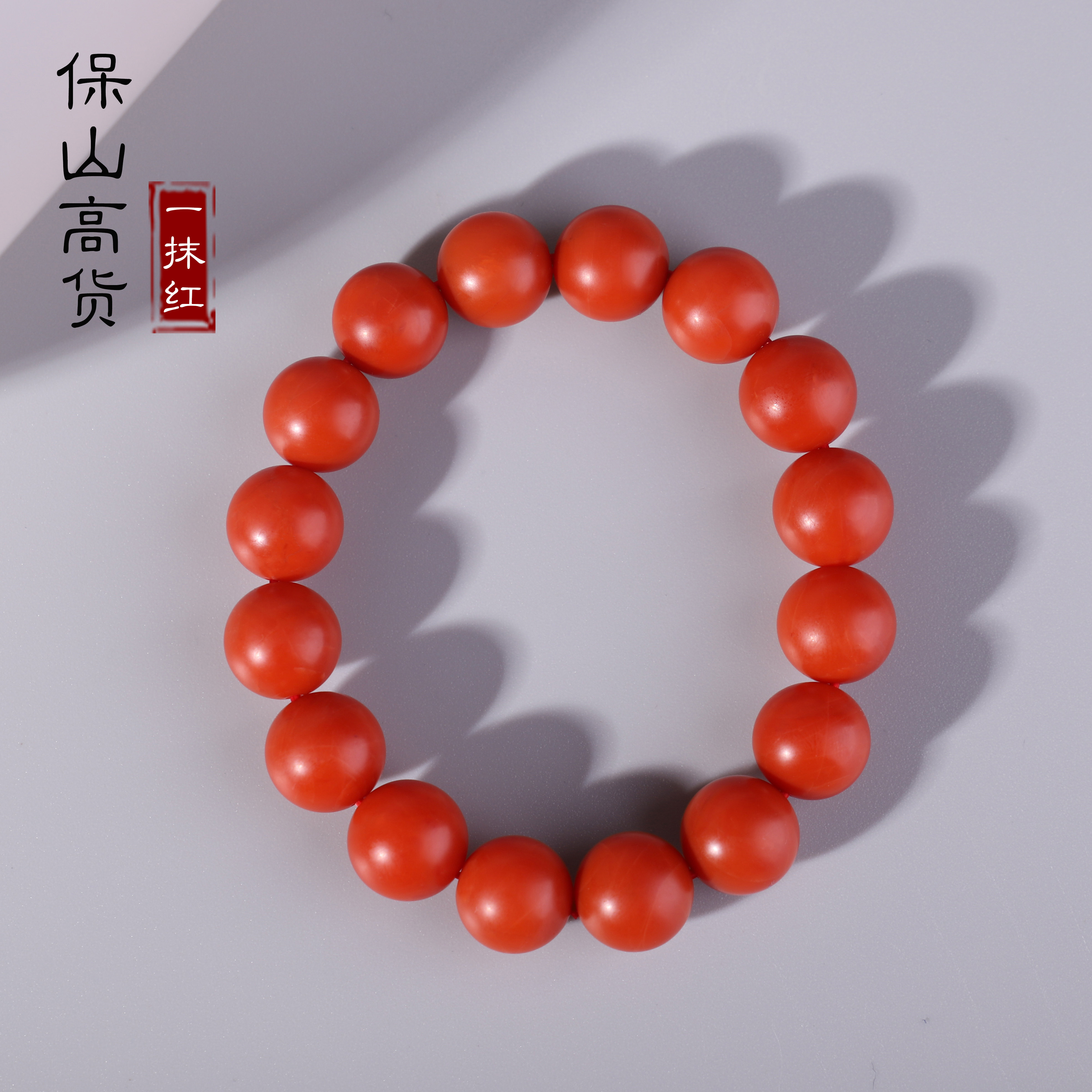 一抹红珠宝＃天然保山南红手串＃高端满肉收藏品质，12mm，BH5号