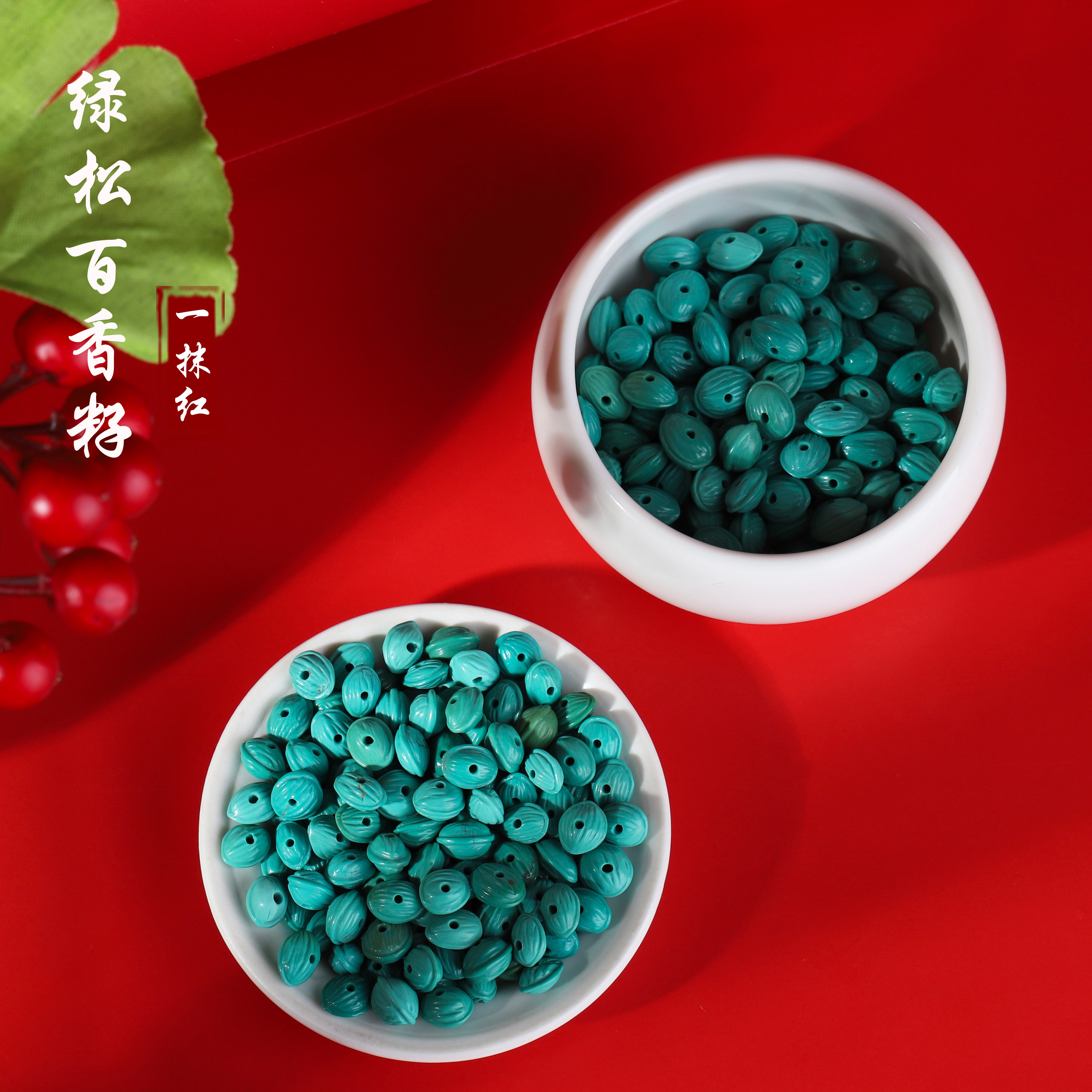 一抹红家！原矿湖北十堰高瓷蓝绿松石散珠配饰百香籽瓜子状手串饰