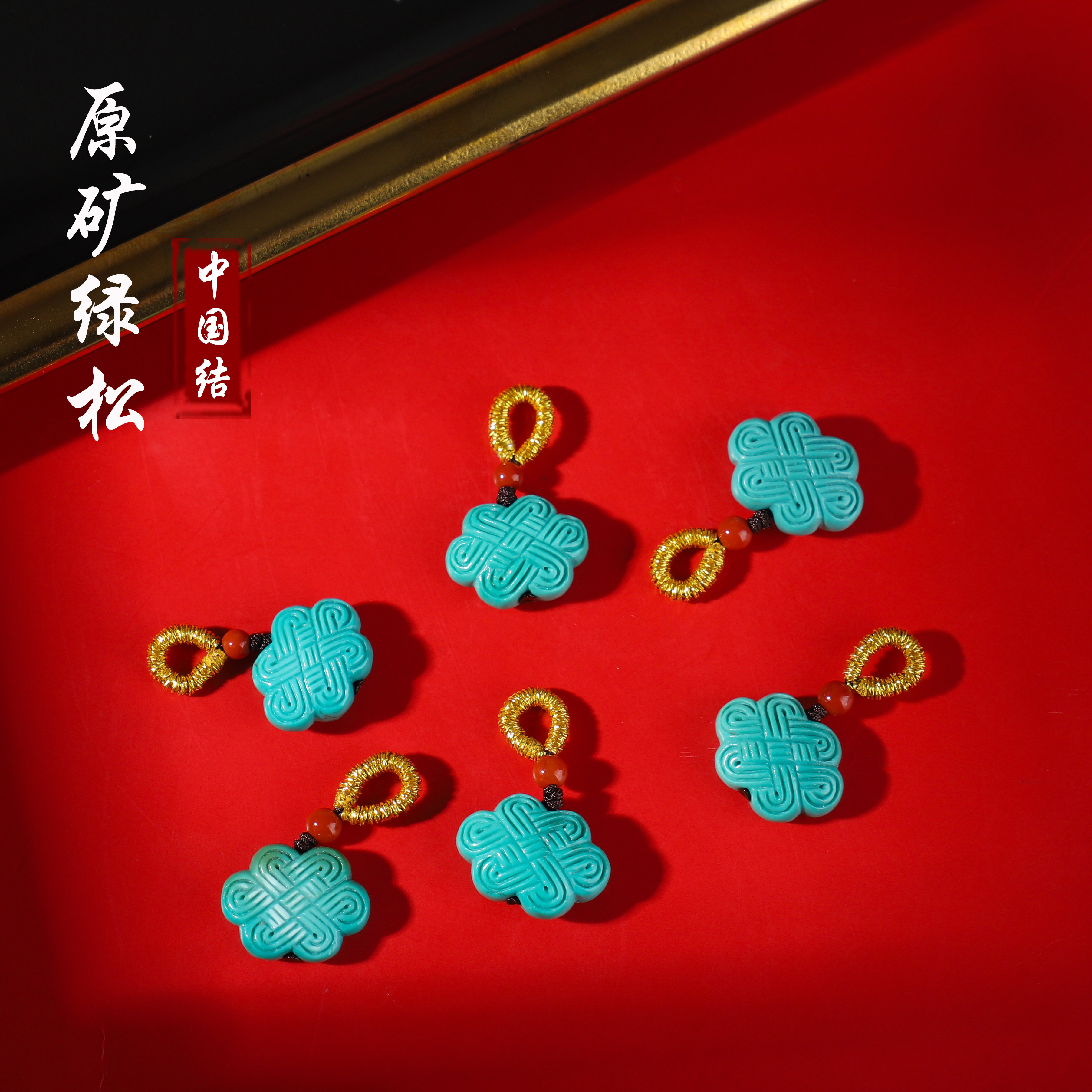 原矿天然湖北绿松石小滴溜玉化料中国结如意小吊坠配饰