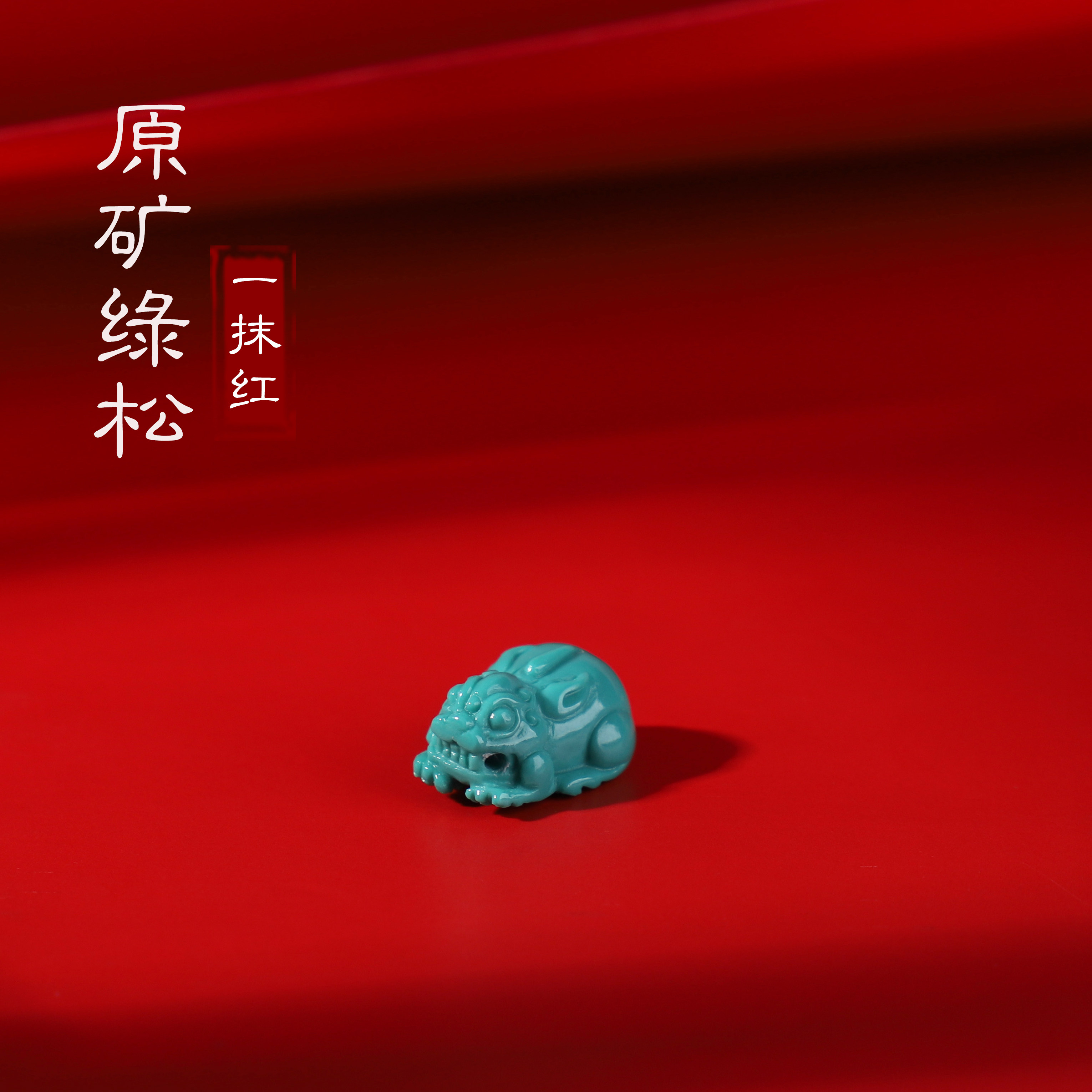 原矿湖北绿松石小貔貅吊坠 高瓷高蓝 戒面收藏级精工雕刻