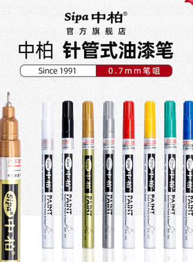 中柏SP150油漆笔0.7mm细头针管彩笔diy白色高光笔涂鸦笔签到笔卡纸手绘描金笔划痕修复防水金色单支