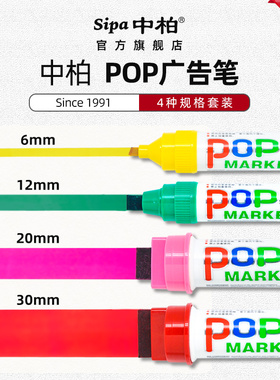 中柏POP笔药店用6mm12mm20mm30mmpop唛克笔套装宽头大头笔可加墨药店超市促销店庆广告笔麦克笔pop海报笔
