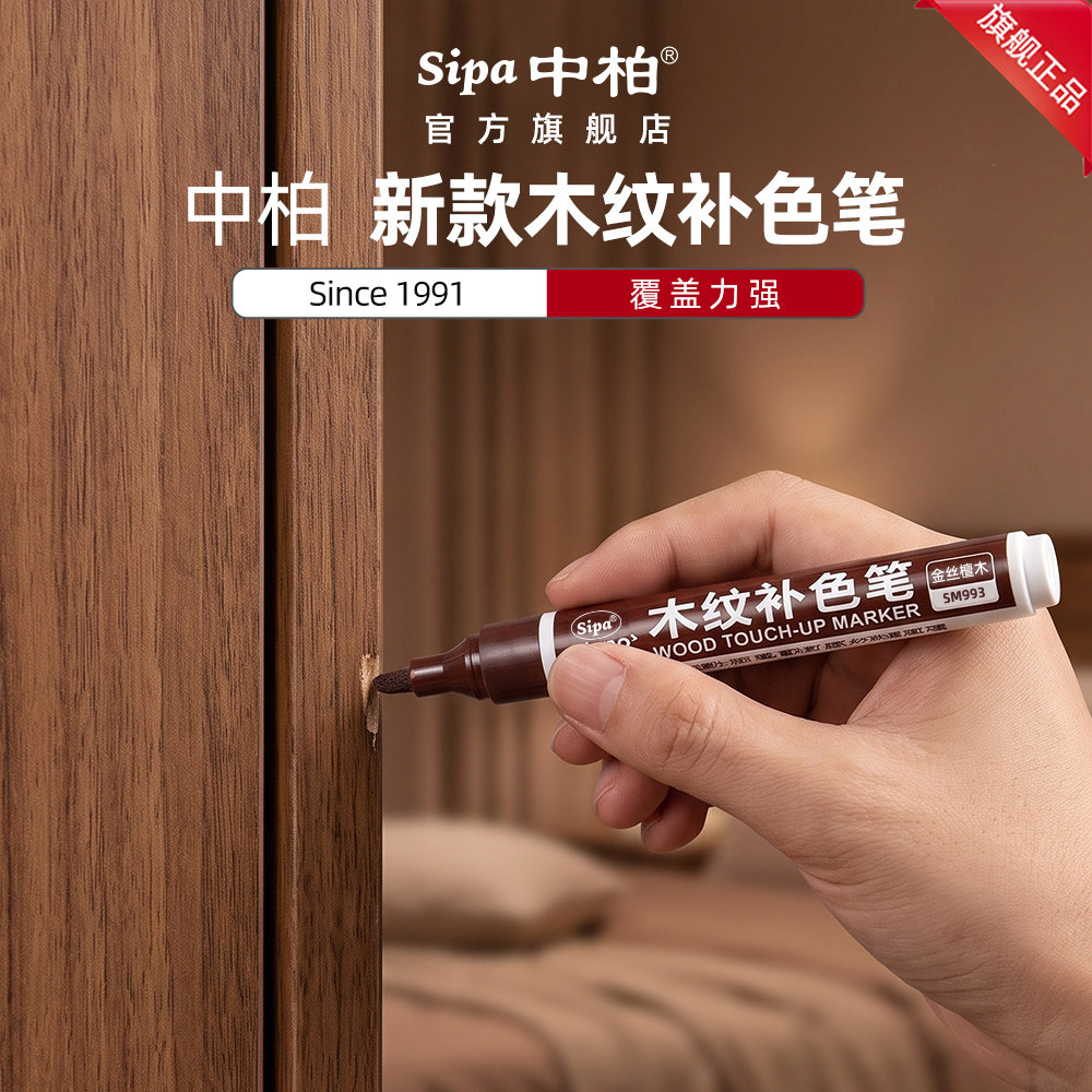 中柏家具补漆笔SM993实木质地板木门修色笔划痕修补木纹补色笔