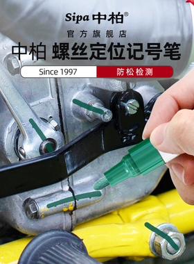 汽车维修发动机螺丝记号笔汽修用金属油漆笔彩色工业性白色螺母螺栓防松标记笔定位速干油漆笔