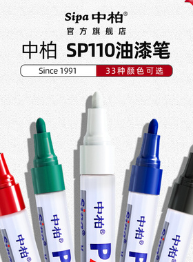 中柏油漆笔白色漆笔不易掉色SP110轮胎笔金色油漆笔镀金工业防水补漆笔DIY签字涂鸦马克油性特粗paint油漆笔