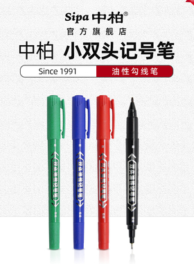 中柏SM192油性双头记号笔细小头小号黑色一头粗一头细彩色可加墨勾线笔描边勾边速干防水绘画美术生马克儿童