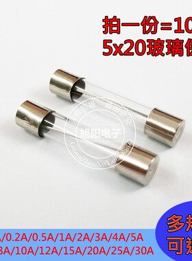5x20mm玻璃保险管250v快断F0.5A/1A/2A/3A/4A/5A/6A/8A/10A-30A