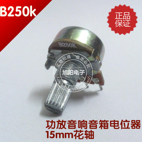 B250k单联B254单声道发烧音响音箱功放音量碳膜电位器花柄3脚15mm