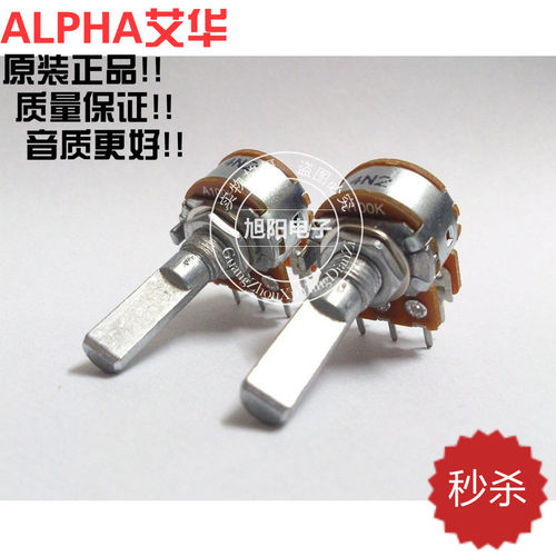 ALPHA牌子，原装台湾进口，发烧级电位器，【平滑】的手感，音质更好，更耐用，适合用在不同型号，不同款式的功放或音响设备上，单价10元。