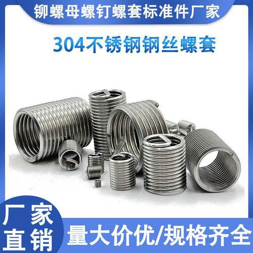 M2-M12不钢钢丝牙套/不锈钢修复螺套/不锈钢钢丝螺套/304钢丝螺套