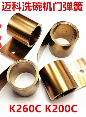 迈科洗碗机卷簧门弹簧K200CK260C霍巴特01-245278-005洗碗机弹簧