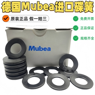 原装正品Mubea慕贝尔德国进口莫贝尔碟形弹簧垫圈BT40/50主轴弹片