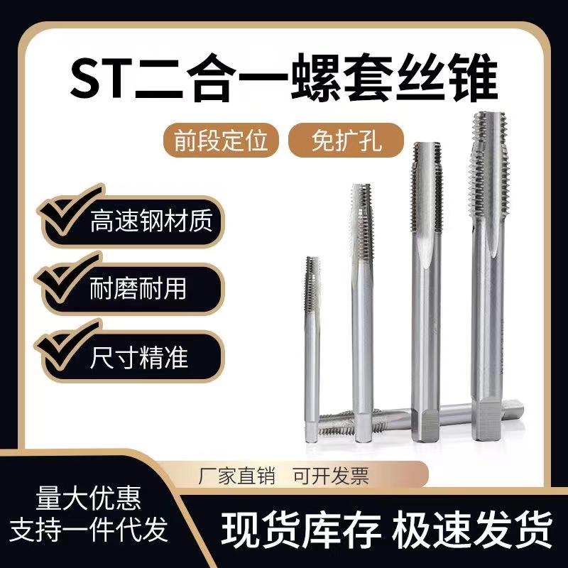 二合一牙套丝锥  复合丝攻  定位丝攻螺套丝攻ST4 st5M8ST8*1*1.5