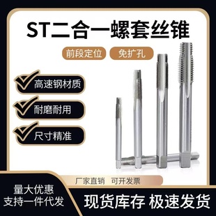 二合一牙套丝锥 st5M8ST8 定位丝攻螺套丝攻ST4 1.5 复合丝攻