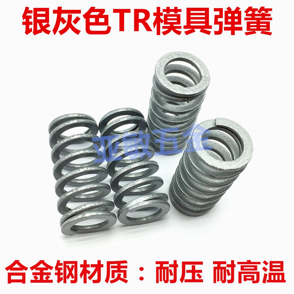 TR银灰色模具弹簧 轻负荷矩形弹簧 扁丝弹簧 外径14.5-46压簧弹簧