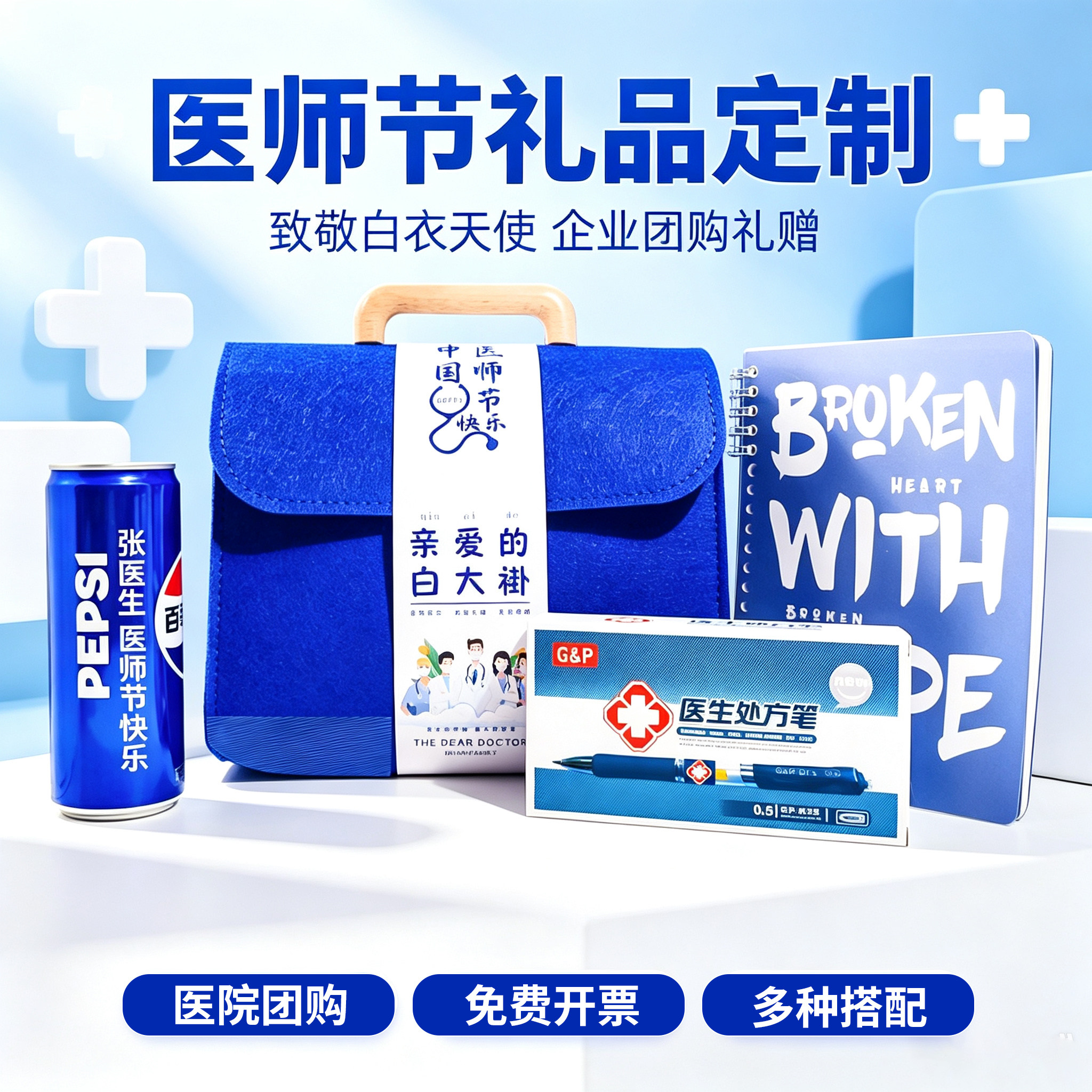 819中国医师节实用伴手礼医院定制送医护人员礼品活动创意礼物
