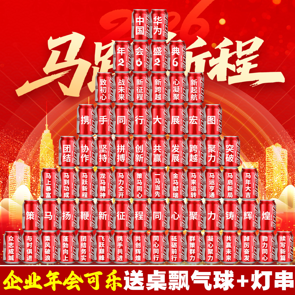2026年会可口可乐定制刻字易拉罐diy公司企业盛典装饰饮料氛围