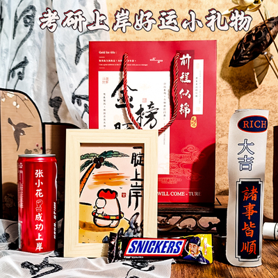考研小礼物成功上岸送人的实用寓意祝福鼓励女生男士顺利好运加油
