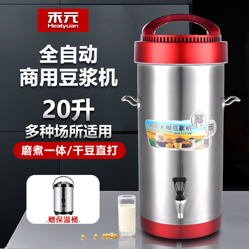 禾元商用豆浆机20升大容量全自动磨煮一体早餐店用豆浆机A20-05