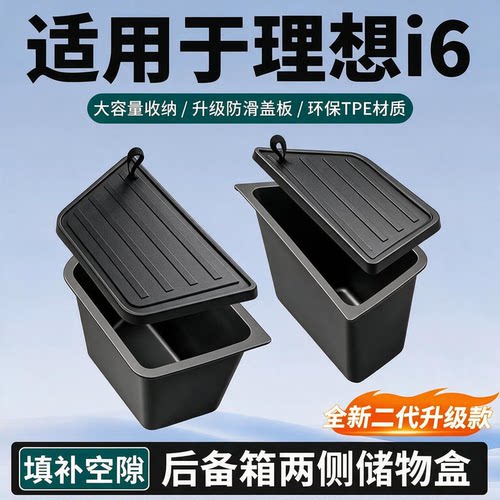 适用于理想i6专用后备箱两侧储物盒尾箱侧边收纳置物用品配件改装