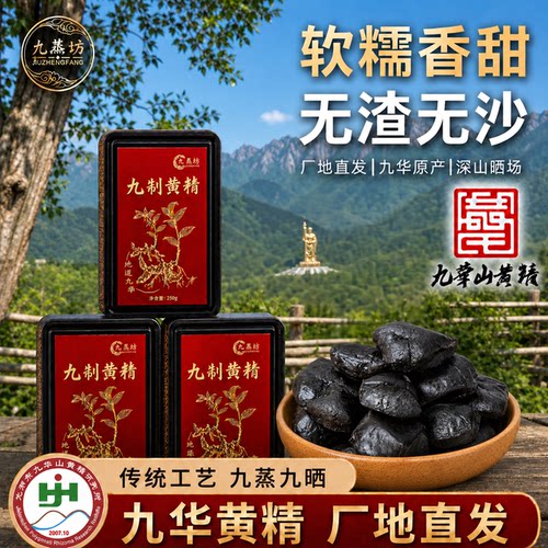 九蒸坊九蒸九晒九制即食野生黄精