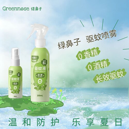 绿鼻子户外家用便携驱蚊喷雾