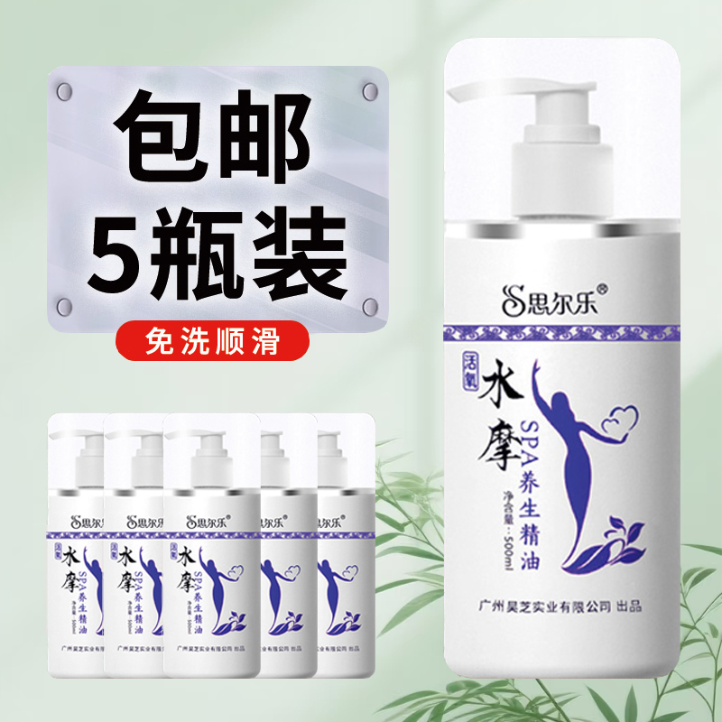 正品思尔乐免洗水摩油按摩精油
