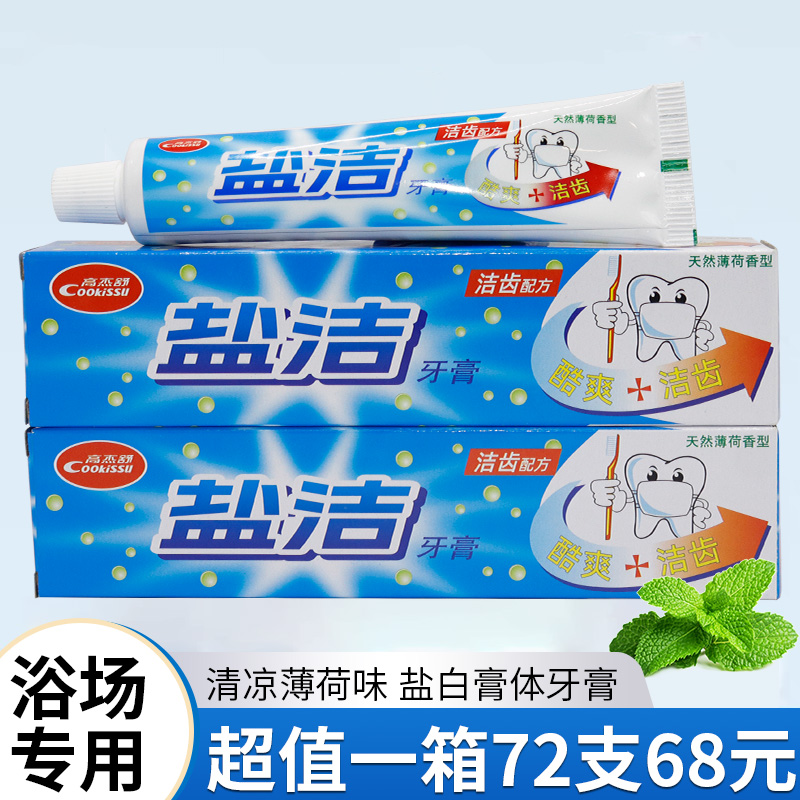 盐洁牙膏浴场专用牙膏洗浴大牙膏便宜牙膏白色膏体薄荷味清洁牙膏