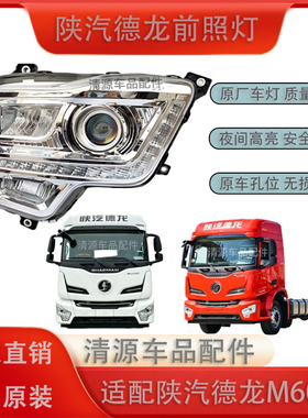 适用于陕汽德龙M6000大灯总成原装LED透镜前照灯总成超亮原厂配件