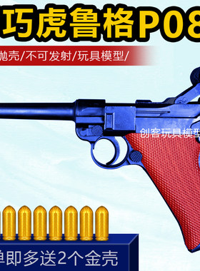 乖巧虎鲁格P08反吹激光抛壳金属枪模可拆卸拼装男孩成人手枪玩具