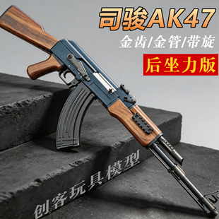 司骏AK47后坐力电动发射器模型金齿回膛司俊阿卡47连发玩具枪AKM