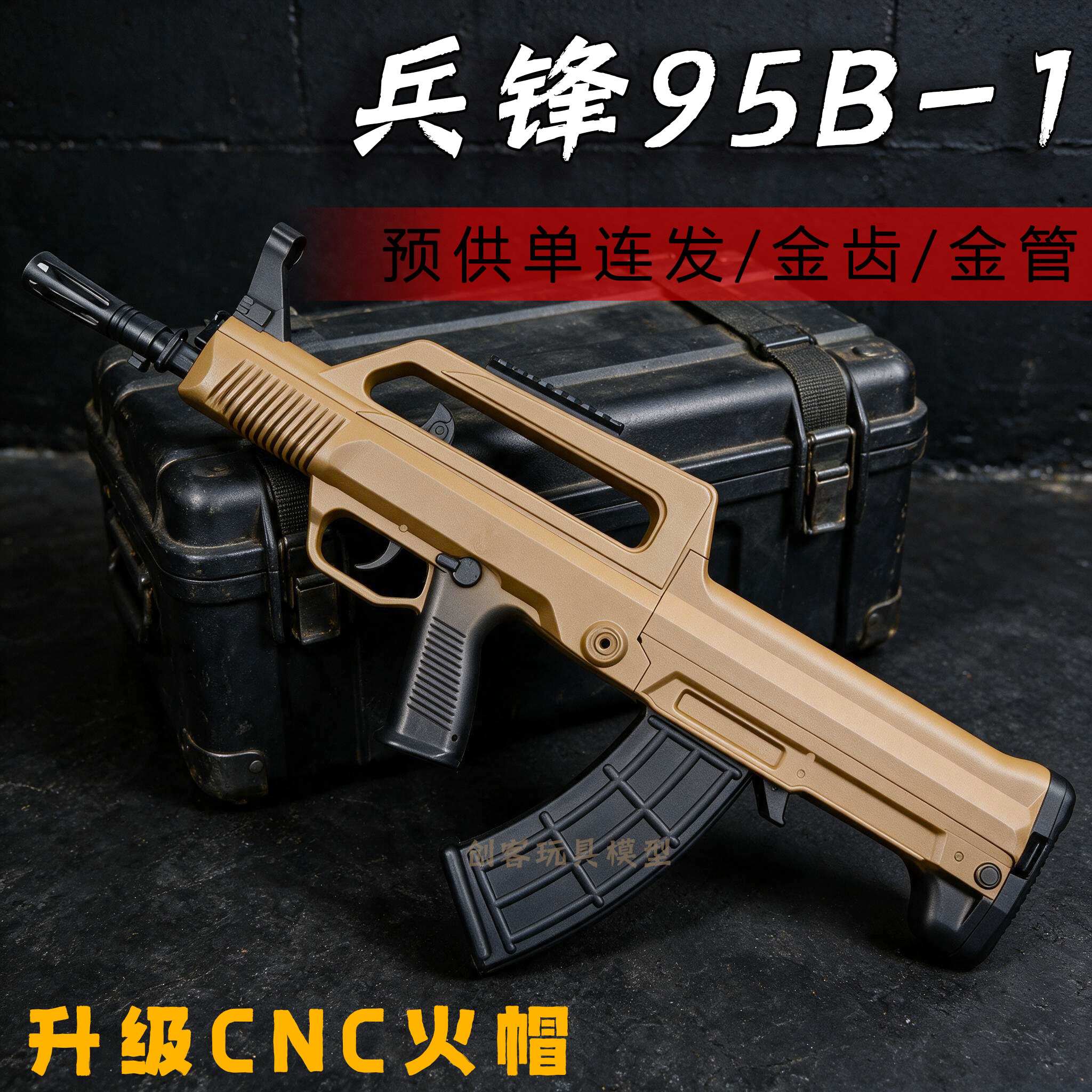 兵锋95B-1短突下场吃鸡玩具模型图片
