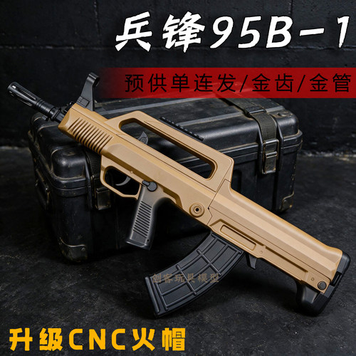兵锋95B-1短突下场吃鸡玩具模型