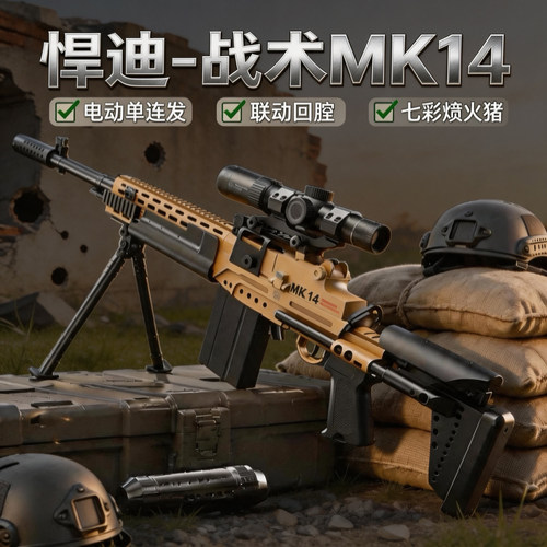 悍迪MK14电动连发玩具枪模型