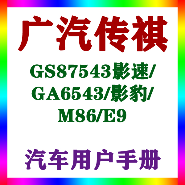 广汽传祺GS87543影速/GA6543/影豹/M86/E9用户手册车主辆说明指南